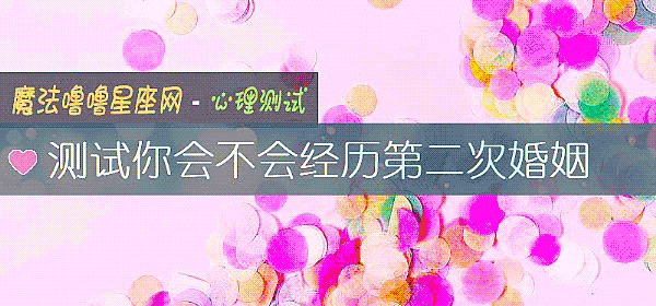 测试你会不会经历第二次婚姻