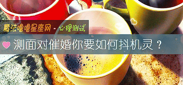 测面对催婚你要如何抖机灵?