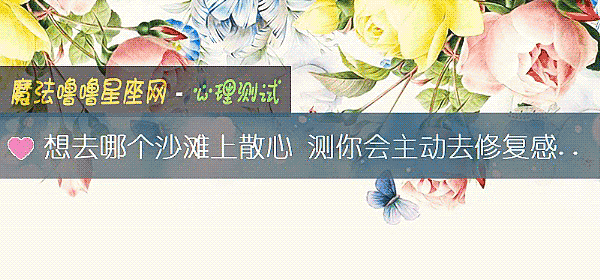想去哪个沙滩上散心 测你会主动去修复感情吗?