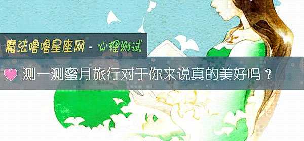 测一测蜜月旅行对于你来说真的美好吗？