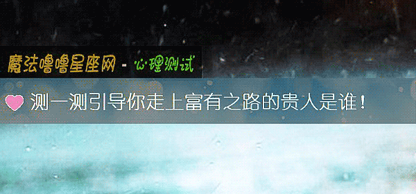 测一测引导你走上富有之路的贵人是谁!