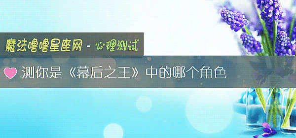 测你是《幕后之王》中的哪个角色
