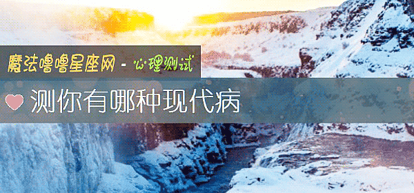 测你有哪种现代病