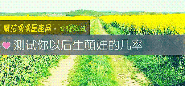 测试你以后生萌娃的几率