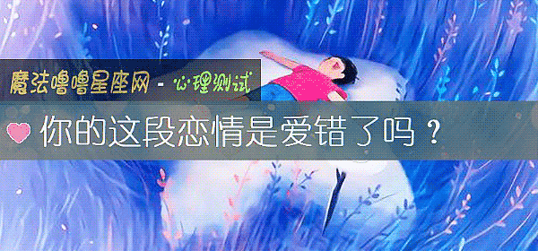 你的这段恋情是爱错了吗？