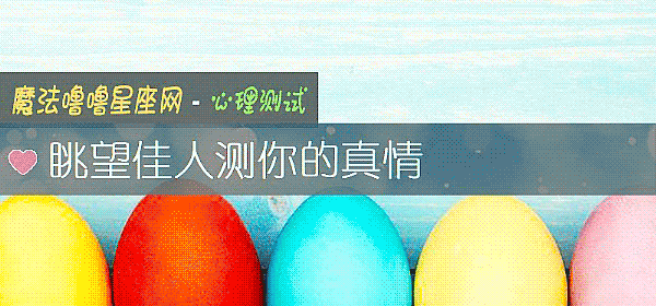 眺望佳人测你的真情