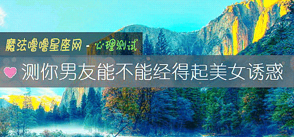 测你男友能不能经得起美女诱惑