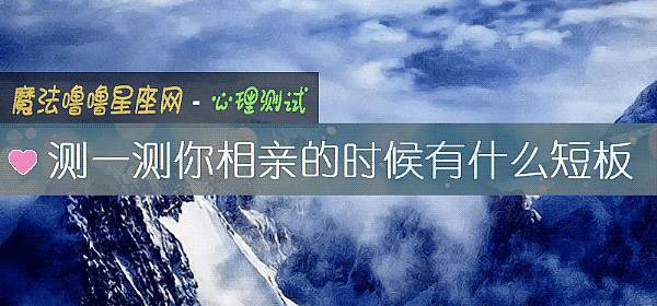 测一测你相亲的时候有什么短板