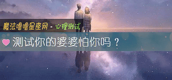 测试你的婆婆怕你吗？