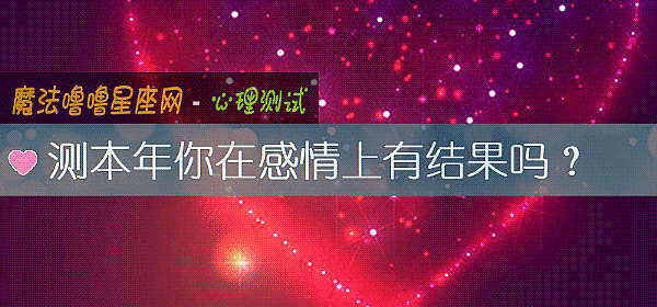 测本年你在感情上有结果吗?