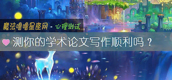测你的学术论文写作顺利吗？