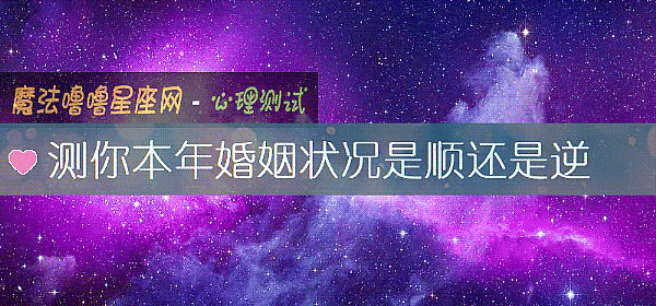 测你本年婚姻状况是顺还是逆