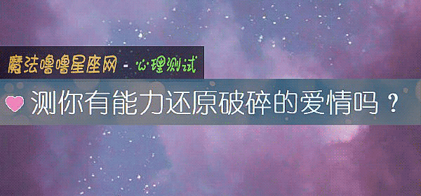 测你有能力还原破碎的爱情吗？
