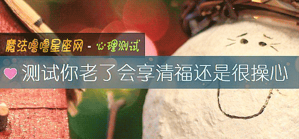 测试你老了会享清福还是很操心