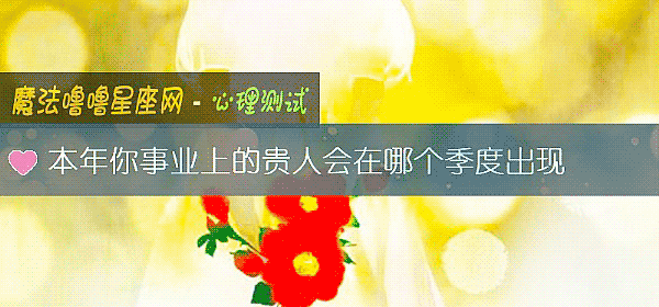 本年你事业上的贵人会在哪个季度出现
