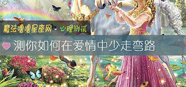 测你如何在爱情中少走弯路