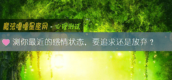 测你最近的感情状态,要追求还是放弃?