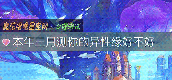 本年三月测你的异性缘好不好