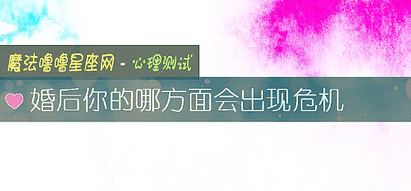 婚后你的哪方面会出现危机