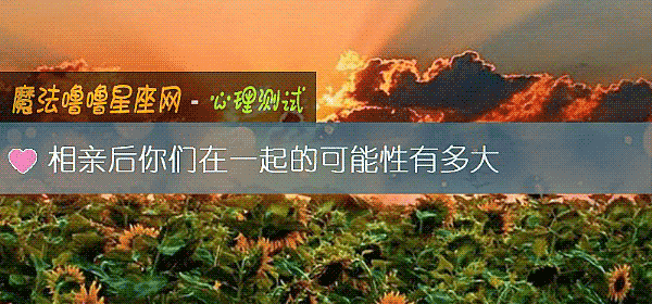 相亲后你们在一起的可能性有多大
