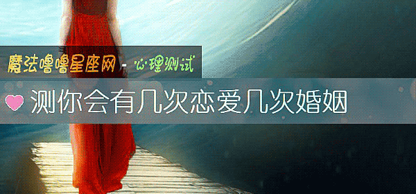测你会有几次恋爱几次婚姻