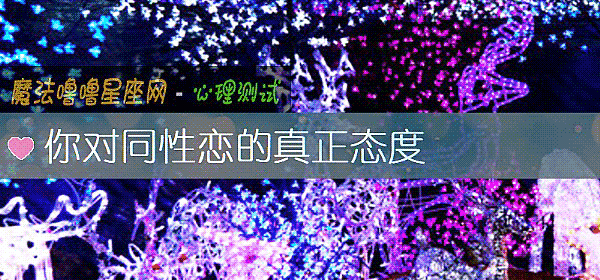 你对同性恋的真正态度