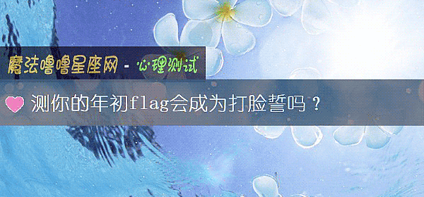 测你的年初flag会成为打脸誓吗？