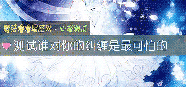 测试谁对你的纠缠是最可怕的