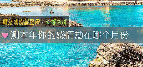 测本年你的感情劫在哪个月份