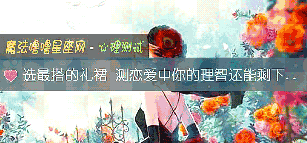 选最搭的礼裙 测恋爱中你的理智还能剩下几分