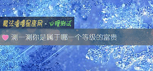 测一测你是属于哪一个等级的富贵