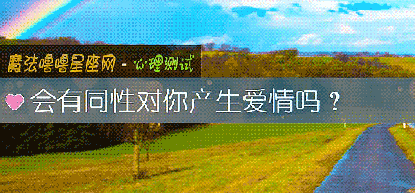 会有同性对你产生爱情吗？