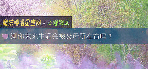测你未来生活会被父母所左右吗?