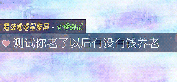 测试你老了以后有没有钱养老