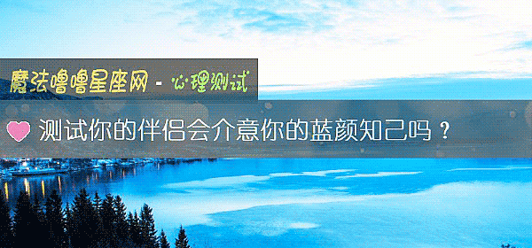 测试你的伴侣会介意你的蓝颜知己吗？