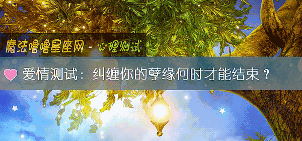 爱情测试：纠缠你的孽缘何时才能结束？