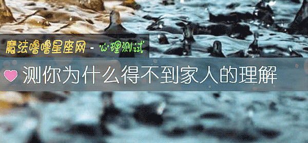 测你为什么得不到家人的理解