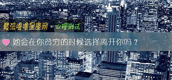 她会在你贫穷的时候选择离开你吗？