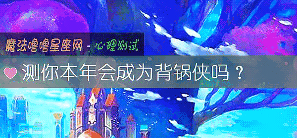 测你本年会成为背锅侠吗？