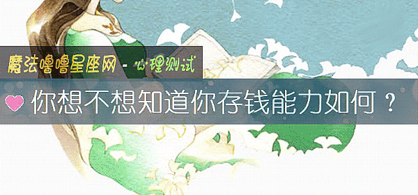 你想不想知道你存钱能力如何？
