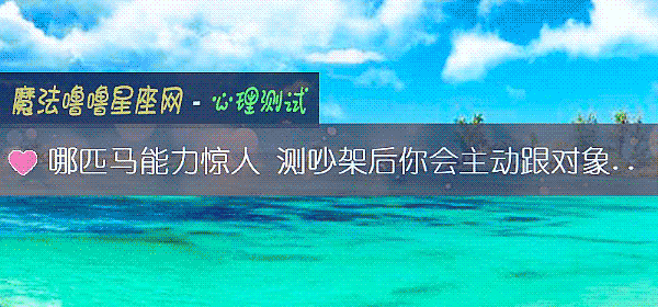 哪匹马能力惊人 测吵架后你会主动跟对象道歉吗？