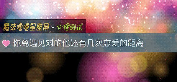 你离遇见对的他还有几次恋爱的距离