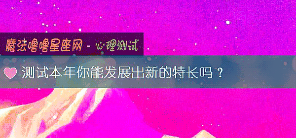 测试本年你能发展出新的特长吗?