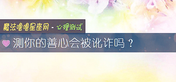 测你的善心会被讹诈吗？