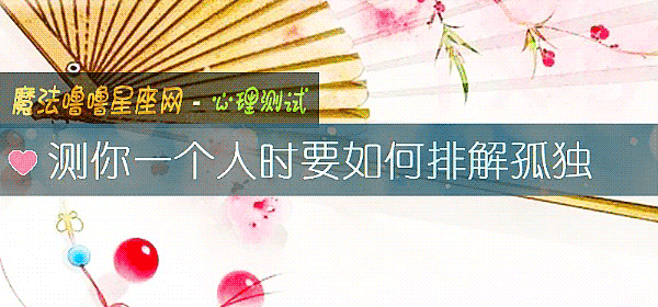 测你一个人时要如何排解孤独