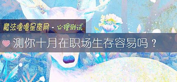 测你十月在职场生存容易吗?