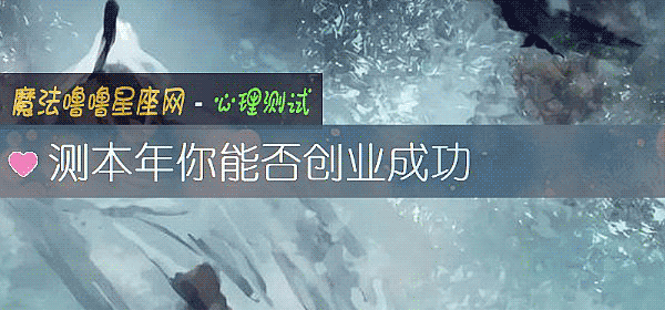 测本年你能否创业成功