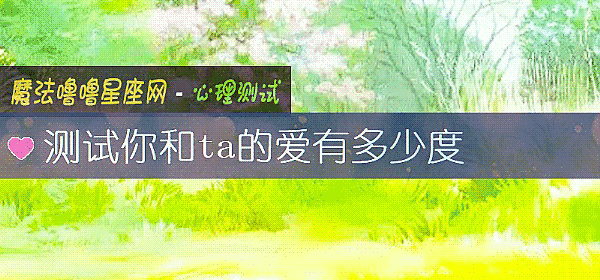测试你和ta的爱有多少度