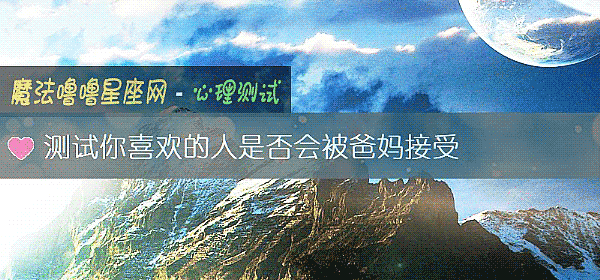 测试你喜欢的人是否会被爸妈接受