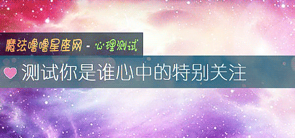 测试你是谁心中的特别关注
